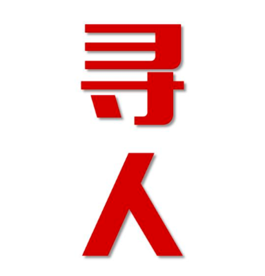 北关区找人公司寻人方法